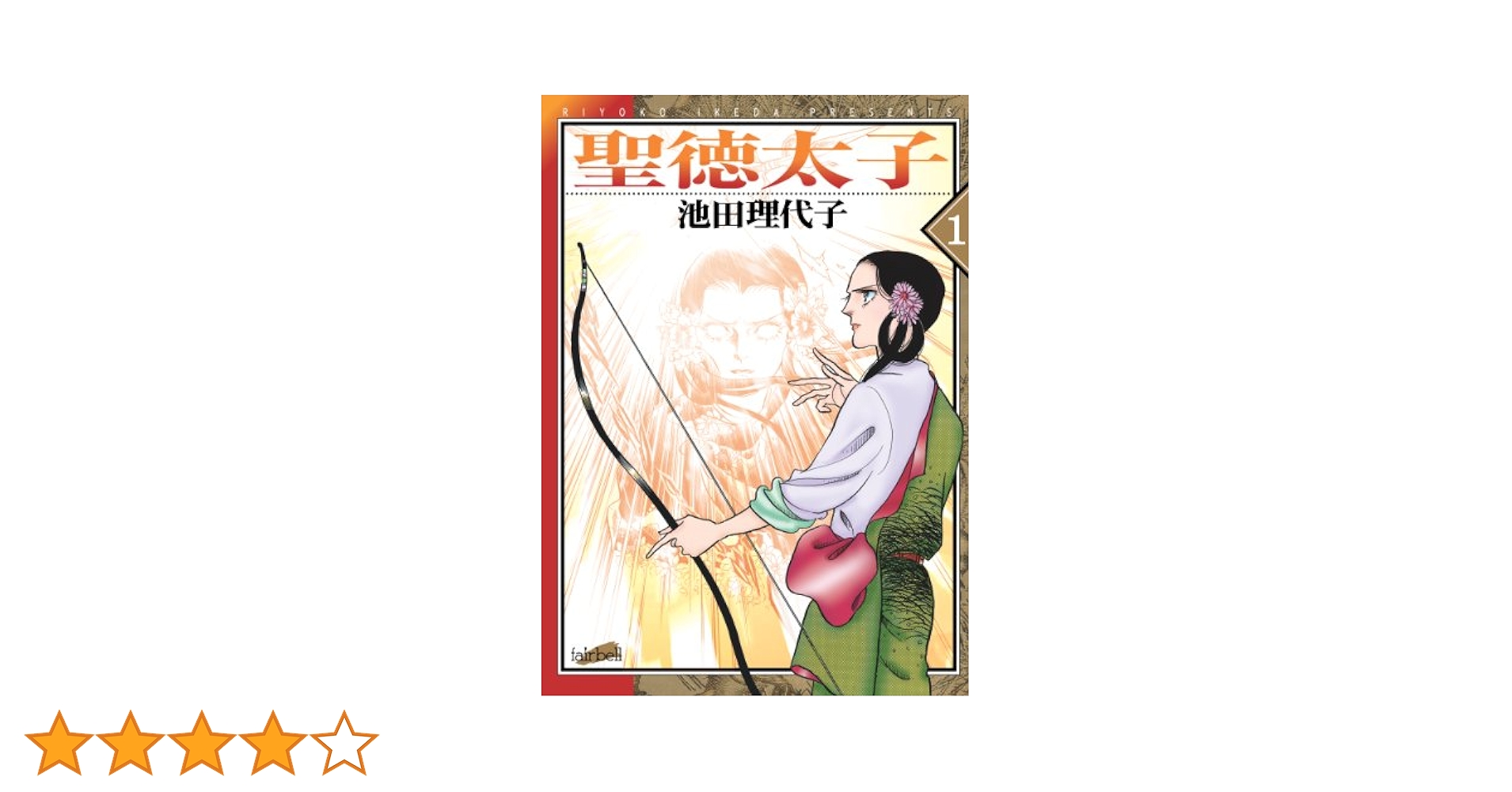 【中古】 聖徳太子 ２/フェアベル/池田理代子 Amazon.co.jp: 聖徳太子(1) eBook : 池田理代子: Kindleストア
